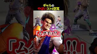 【スト6】スト6空耳がやばいギャル【#羽流鷲りりり | #ななしいんく】 #shorts #スト6 #ななしいんく #streetfight