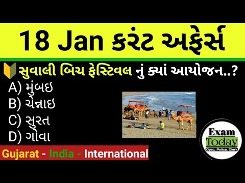 18 January 2025 || 18 January 2025 Current Affairs in Gujarati || Daily Current Affairs in Gujarati