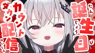 【 誕生日カウントダウン 】諸君！生誕前夜を一緒に過ごそう！🎉　【 領国つかさ / すぺしゃりて 】