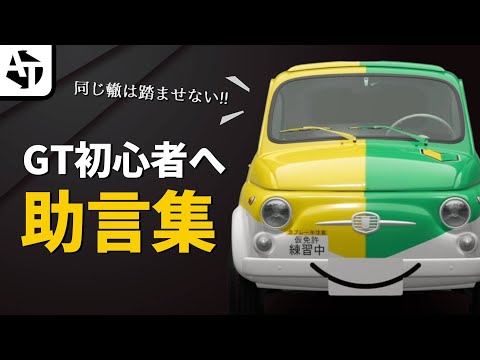 【GT7】グランツーリスモ初心者に伝えたい過酷な助言集