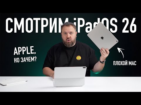 Смотрим iPadOS 26. Apple делает из iPad плохой Mac. Но зачем?