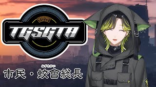 【TGSGTA】蛟會再集結！！　1日目【にじさんじ/渋谷ハジメ】