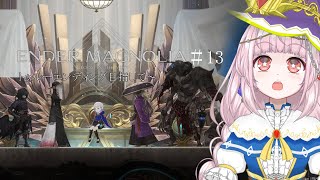 【ENDER MAGNOLIA】トゥルーエンディング目指して～【#13】