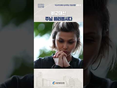 비교대신 주님 바라봅시다 #shorts #대전새중앙교회 #이강민목사 #오이코스 #주일설교 #예배가살아있는교회 #다음세대를세우는교회 #예배자 #기도 #예배