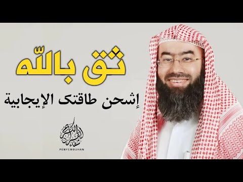 ثق بالله و امضي في تحقيق أحلامك   لا يوجد مستحيل مع الله فقط توكل عليه و انطلق   تحفيز   نبيل العوضي