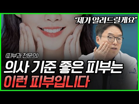 피부 레이저 시술? 피부 고민? 피부과 의사가 알려주는 '좋은 피부'의 정의