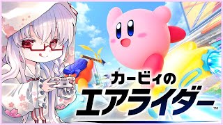 【#カービィのエアライダー #12】空で決着!飛行王 イベント→ロードトリップ💤【夢乃名菓の夢の中】 #vtuber