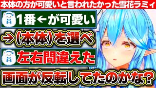 自分で『どのLINEスタンプが好き』って聞いたのに、お約束の『1番端のラミィちゃん（本体）が好き』と言われなかった事が気に入らない雪花ラミィ
