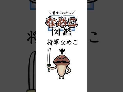 【将軍なめこ】すぐわかるなめこ図鑑 #なめこ #アニメ #なめこ図鑑