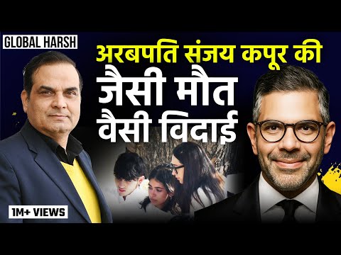 अरबपति Sanjay Kapur की जैसी मौत, वैसी अंतिम विदाई | Delhi Funeral, Sona Comstar, Karishma Kapoor