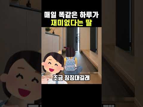 <strong>매일</strong> 똑같은 하루가 재미없다는 딸