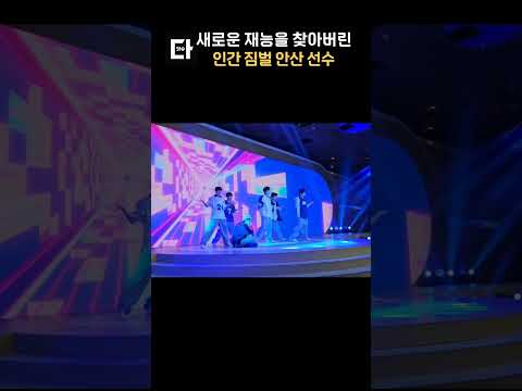 또 다른 재능을 찾아버린 안산 선수 #shorts