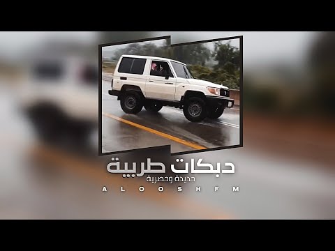 دبكه مطلوبه 2023 - اوف اوف اوف.