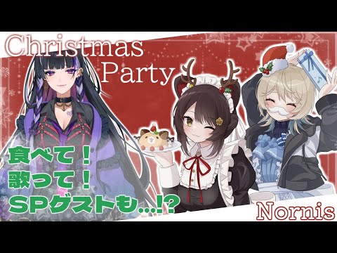 【オフコラボ】SPゲストと一緒に食べて歌ってクリスマスパーティー！！！！！【町田ちま/戌亥とこ/狂蘭メロコ】