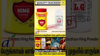 பெருங்காயம் குறித்து வெளியான அதிர்ச்சி தகவல்! இல்லத்தரசிகளே உஷார் 🚨 FSSAI அதிரடி BAN! | Everest & LG