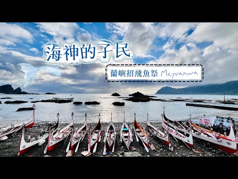 海神的子民：蘭嶼招飛魚祭 Meyvanwa 2022/02 - YouTube