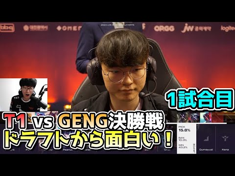 [LCK決勝] T1 vs GENG 1試合目 - LCK SUMMER2023決勝実況解説