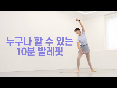 🔥10분이면 충분해! 예쁜 라인 만드는 발레핏 루틴