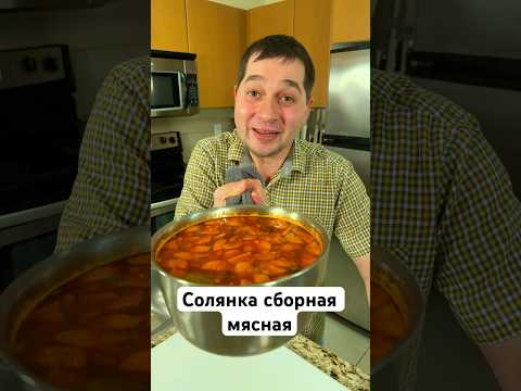 Та самая солянка! Просят добавки