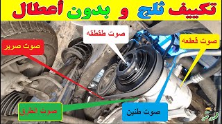 أخطر 7 اصوات تصدر من تكييف السيارة
