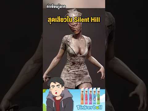 #รู้หรือไม่ นางพยาบาลสุดหลอนจาก Silent Hill มีที่มาจากไหน