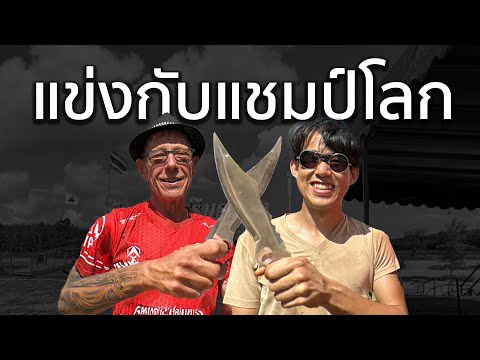 ผมไปแข่งขว้างมีดกับแชมป์โลกมาครับ! 🔪🪵