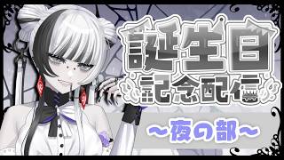 【 #誕生日 】後編 誕生日雑談~夜編~【 蜘蛛系Vtuber / 毒吐むつめ 】
