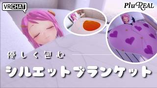 優しく包む💤シルエット・ブランケット【VRChat向け】PluReal
