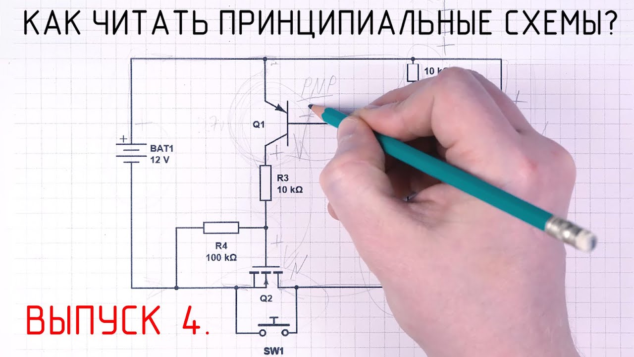 Как читать принципиальные схемы? ВЫПУСК 4. Большая Мастерская Тома