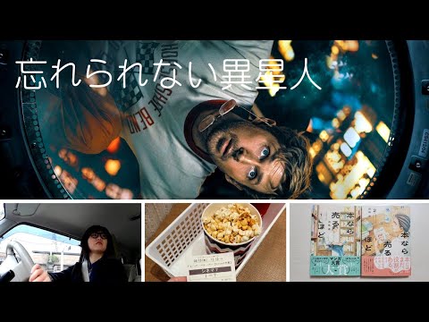 vlog｜この異星人が忘れられない｜『プロジェクト・ヘイル・メアリー』と本屋巡り