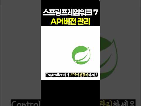 스프링프레임워크7 API버전관리