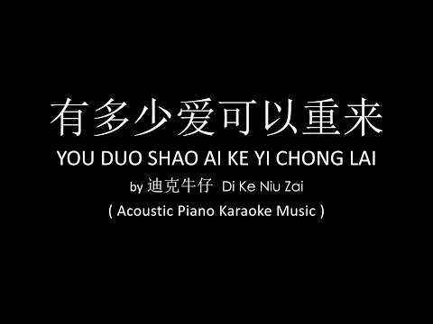 You Duo Shao Ai Ke Yi Chong Lai 有多少愛可以重來 – Di Ke Niu Zai 迪克牛仔 ( Acoustic Piano Karaoke Music )