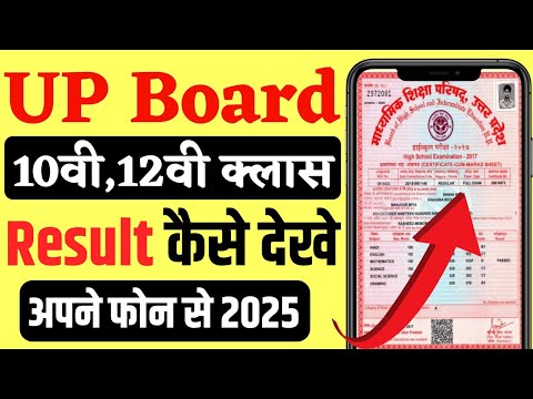 UP Board 2025 Result Kaise Dekhe | UP Board Result 2025 | UP Board ka Result kaise dekhe | UP Result