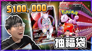 【大喜】10萬福袋卡包！抽中超夢×坂木老大！《寶可夢卡牌 PTCG》【認真的阿芬】