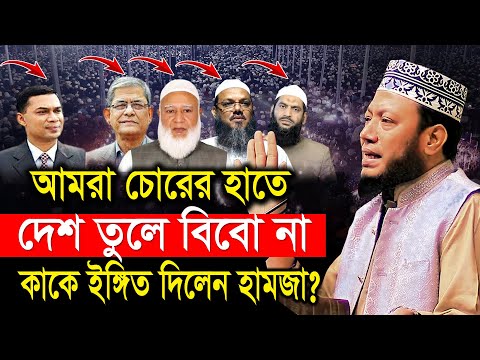 হামজার যে ওয়াজ শুনে সব দলের মাথা নষ্ট! | মুফতি আমির হামজার নতুন ওয়াজ | Mufti Amir Hamza New Waz2025