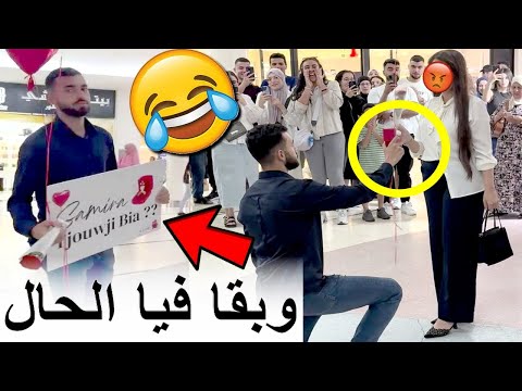 مشا دار طلب زواج قدام الناس وخلاتو ومشات ومتخيلوش أشنو دارو ليه