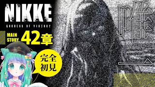 【 NIKKE / #メガニケ 】クイーン登場！？メインストーリー42章を完全初見イッキ読み！【羽星のあ/新人Vtuber】【勝利の女神：N