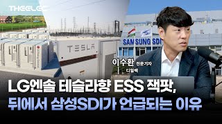 LG엔솔 테슬라향 ESS 잭팟, 뒤에서 삼성SDI가 언급되는 이유