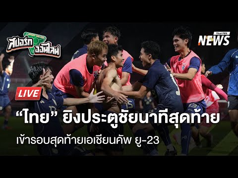 ไทยยิงประตูชัยนาทีบาป เข้ารอบสุดท้ายเอเชียนคัพ ยู-23 | สปอร์ตออนไลน์ | 10 ก.ย.68