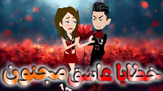 خطايا عاشق مجنون..قصه كامله 