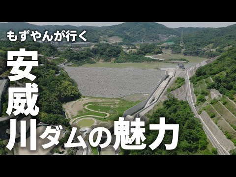 【高画質】絶景！もずやんが行く「安威川ダム」の魅力