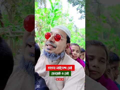 চাচার লাইসেন্স নেই, হেলমেট ও নেই। তাই এই অবস্থা !! #thikanatvpress #funny #kabirbinsamad #shorts