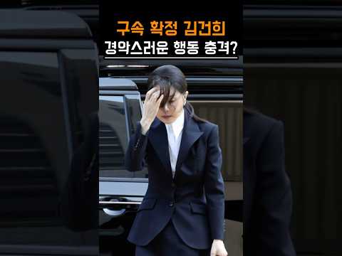 구속 확정된 김건희의 경악스러운 반응?