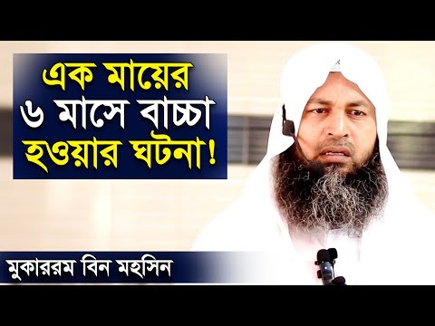 এক মায়ের ৬ মাসে বাচ্চা হওয়ার ঘটনা ড মুকাররম বিন মহসিন মাদানী Shaikh Dr Mukarram bin Mohsin Madani