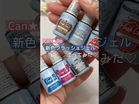 【自爪レビュー♡】新色キャンドゥフラッシュジェル！ミッドナイトガラカラー全６色自塗ったみた！ #フラッシュネイル #100均ネイル #キャンドゥジェルネイル