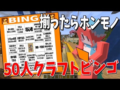 ビンゴが揃えば「ホンモノ」 50人クラフト参加勢適正ビンゴをやってみた - マインクラフト【KUN】