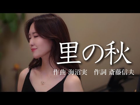 「里の秋」歌 野々村彩乃/pf 乾将万　作曲 海沼実/作詞 斎藤信夫