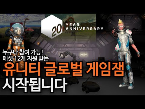Unity 20주년 글로벌 게임잼이 열립니다!! 에셋10종+오딘까지 무료지원!!