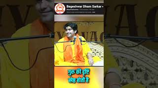 गुरु की दृष्टि श्रेष्ठ होती है | #reelsvideo #bageshwardham #shortvideo #shribageshwardhamsarkar