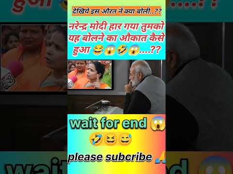 नरेंद्र मोदी हार गया तुमको यह बोलने का औकात कैसे हुआ 😂😱🤣😱..? #shorts #narendramodi #women #trending